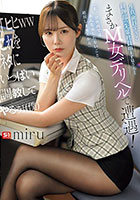 生真面目すぎる経理部の先輩社員miruさんとまさかM女デリヘルで遭遇! 「ヒヒwwこれをネタにいっぱい調教してやるぅ」(僕)