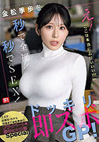 金松季歩を秒で全裸!秒でSEX!「えっ!ここは本当にムりぃぃぃ!!!」ドッキリ即ズボGP!